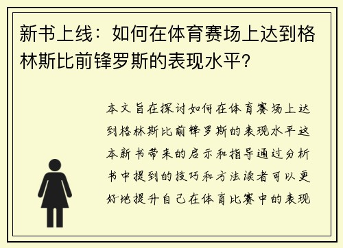 新书上线：如何在体育赛场上达到格林斯比前锋罗斯的表现水平？