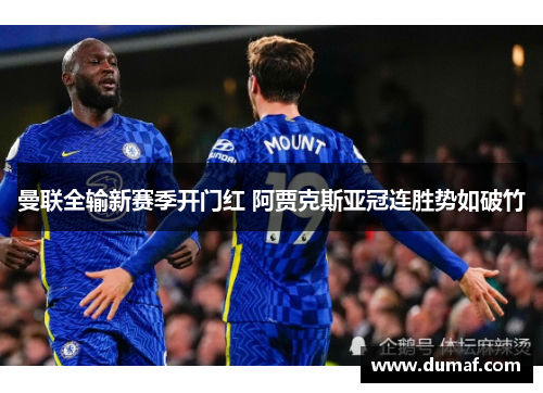 曼联全输新赛季开门红 阿贾克斯亚冠连胜势如破竹