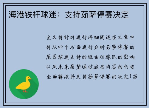 海港铁杆球迷：支持茹萨停赛决定