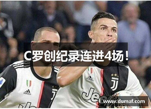 C罗创纪录连进4场！