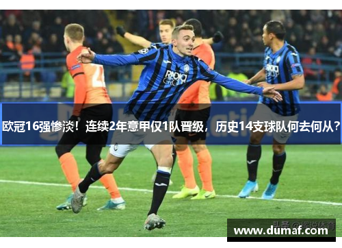 欧冠16强惨淡！连续2年意甲仅1队晋级，历史14支球队何去何从？